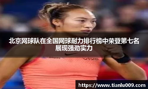 北京网球队在全国网球耐力排行榜中荣登第七名展现强劲实力
