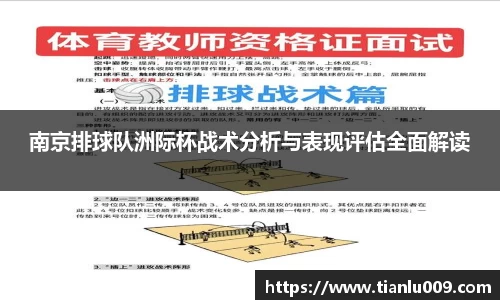 南京排球队洲际杯战术分析与表现评估全面解读