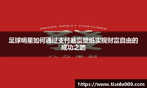 足球明星如何通过支付暴富壁纸实现财富自由的成功之路