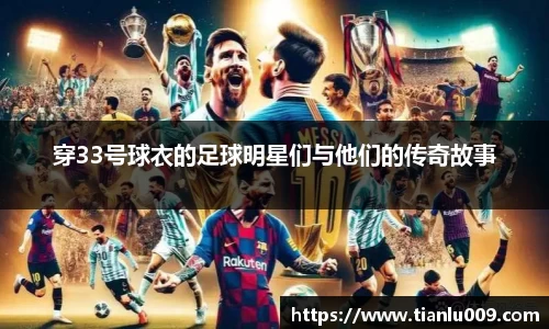 穿33号球衣的足球明星们与他们的传奇故事