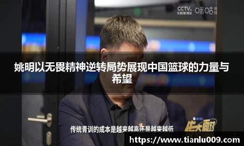 姚明以无畏精神逆转局势展现中国篮球的力量与希望