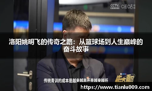 洛阳姚明飞的传奇之路：从篮球场到人生巅峰的奋斗故事
