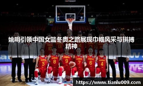 姚明引领中国女篮冬奥之路展现巾帼风采与拼搏精神