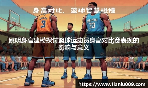 姚明身高建模探讨篮球运动员身高对比赛表现的影响与意义