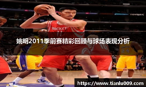 姚明2011季前赛精彩回顾与球场表现分析
