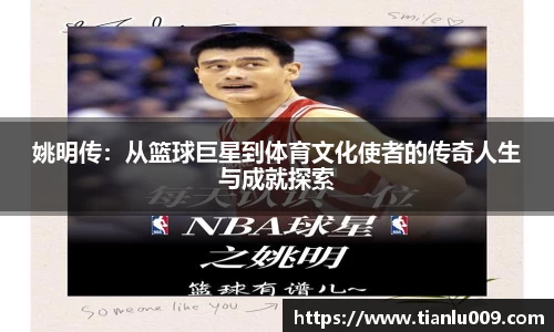 姚明传：从篮球巨星到体育文化使者的传奇人生与成就探索