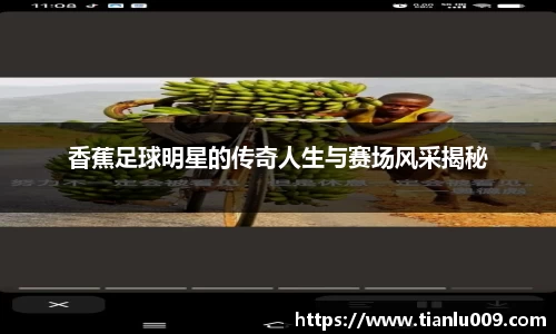 香蕉足球明星的传奇人生与赛场风采揭秘