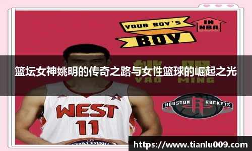 篮坛女神姚明的传奇之路与女性篮球的崛起之光