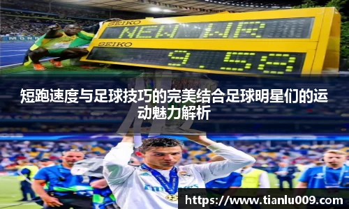 短跑速度与足球技巧的完美结合足球明星们的运动魅力解析