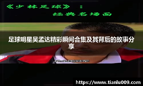 足球明星吴孟达精彩瞬间合集及其背后的故事分享