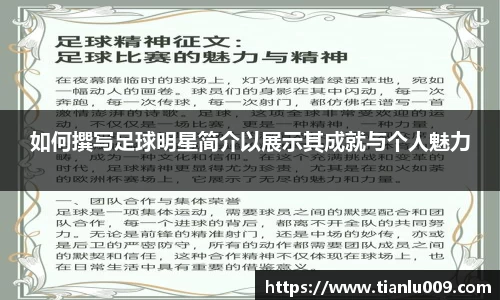 如何撰写足球明星简介以展示其成就与个人魅力