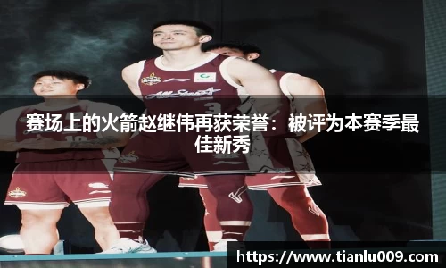 赛场上的火箭赵继伟再获荣誉：被评为本赛季最佳新秀
