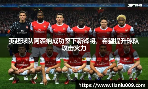 英超球队阿森纳成功签下新锋将，希望提升球队攻击火力