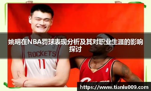 姚明在NBA罚球表现分析及其对职业生涯的影响探讨