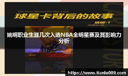 姚明职业生涯几次入选NBA全明星赛及其影响力分析