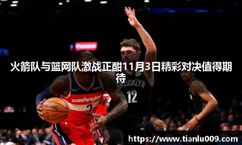 火箭队与篮网队激战正酣11月3日精彩对决值得期待