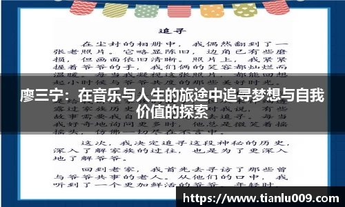 廖三宁：在音乐与人生的旅途中追寻梦想与自我价值的探索