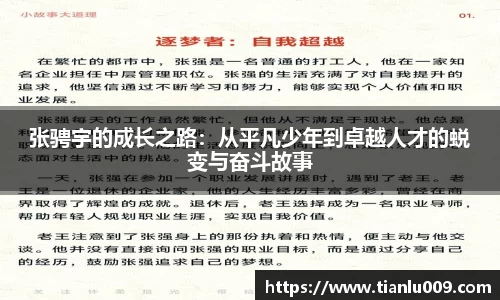张骋宇的成长之路：从平凡少年到卓越人才的蜕变与奋斗故事