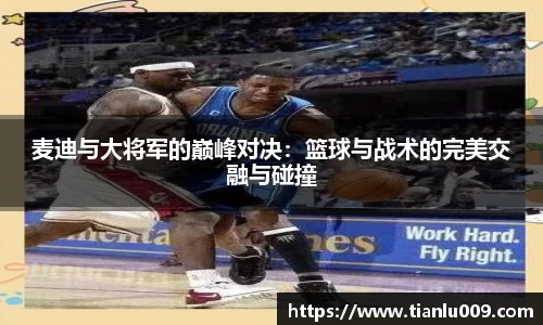 麦迪与大将军的巅峰对决：篮球与战术的完美交融与碰撞