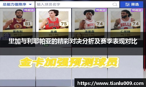 里加与利耶帕亚的精彩对决分析及赛季表现对比